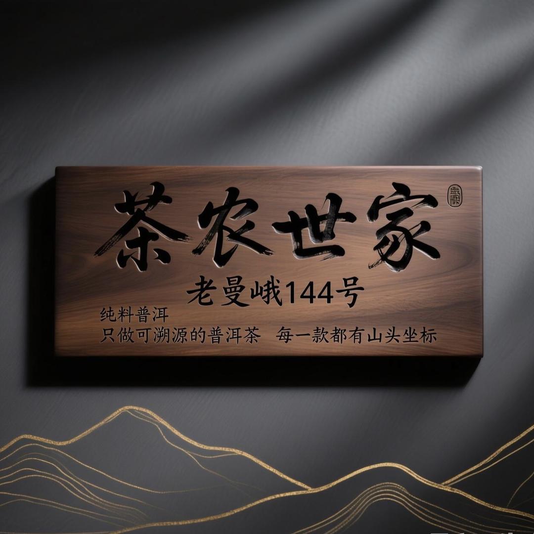 茶农世家老曼峨144号