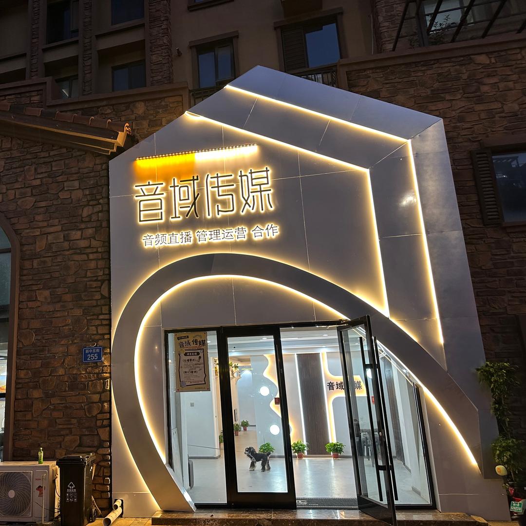 音域传媒🎶