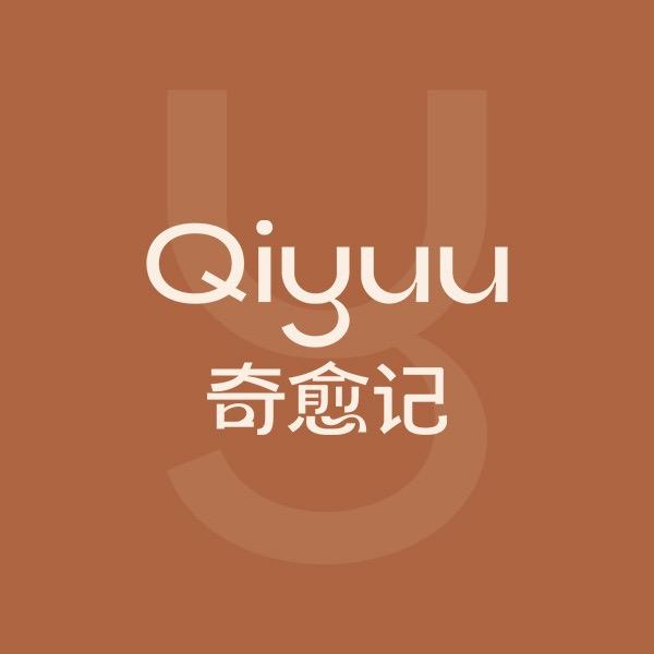 奇愈记