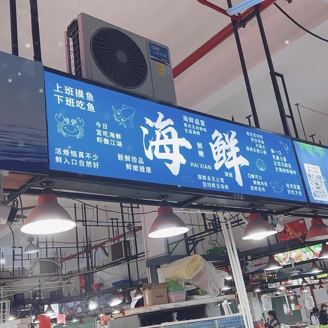 东山福满百鲜铺