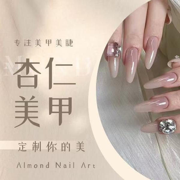 杏仁美甲💅