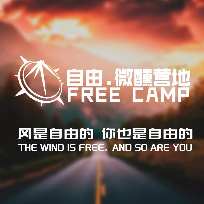 自由·微醺营地