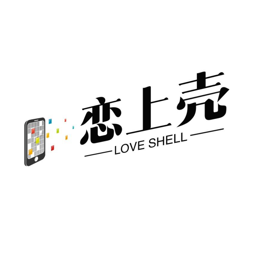 恋上壳