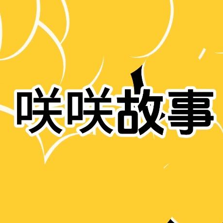 咲咲故事