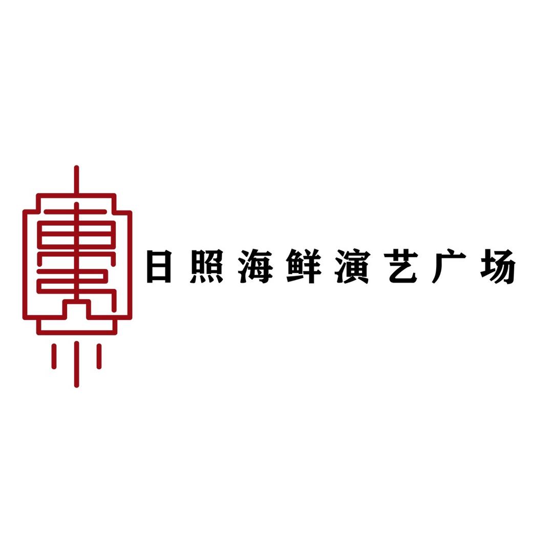 日照啤酒海鲜演艺广场