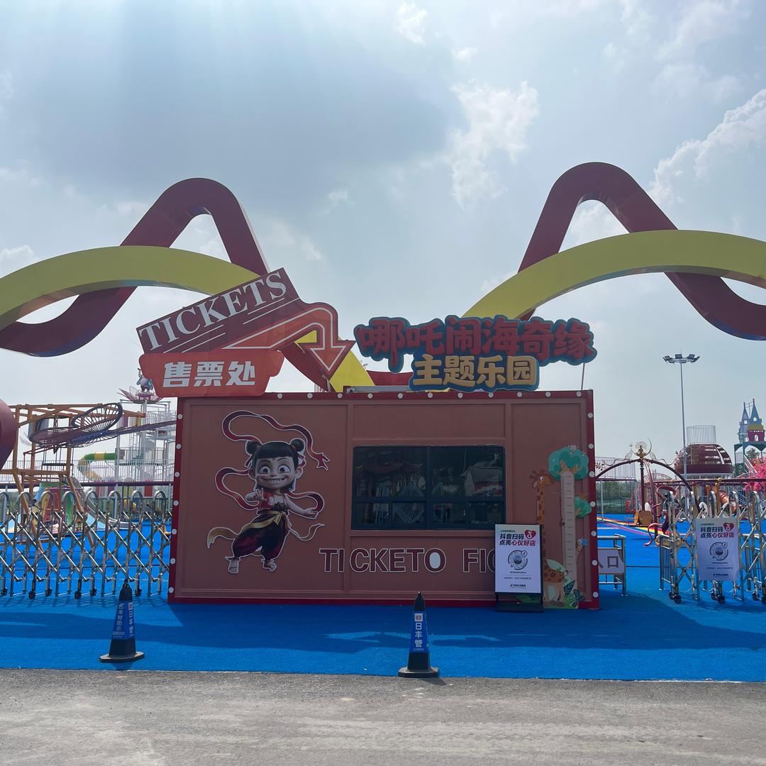 哪吒闹海奇缘主题乐园直播号