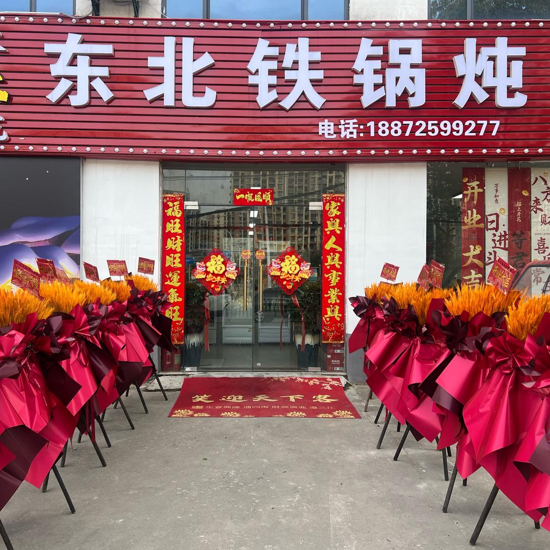 东北铁锅炖（襄城区店）