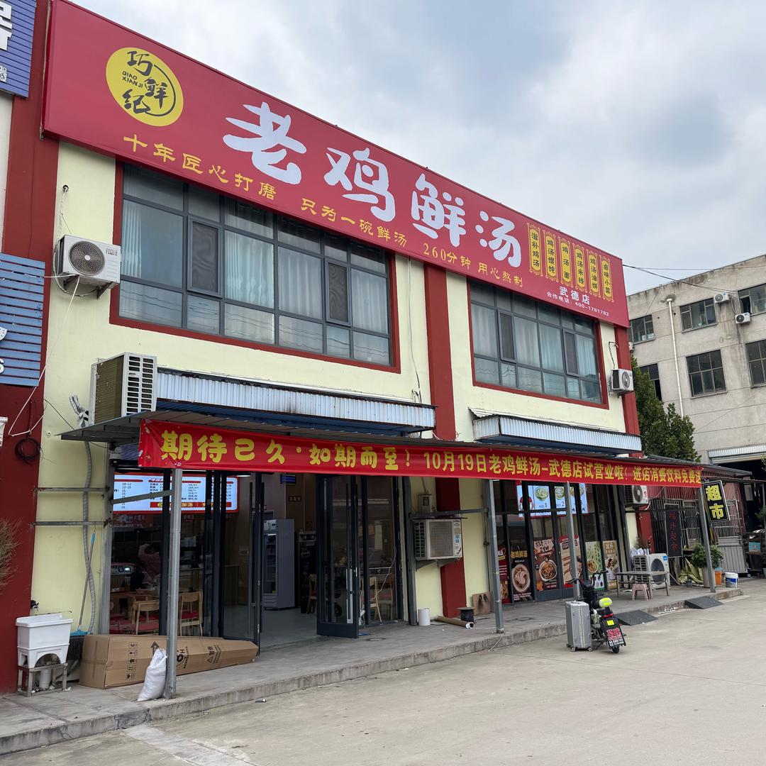 老鸡鲜汤武德店