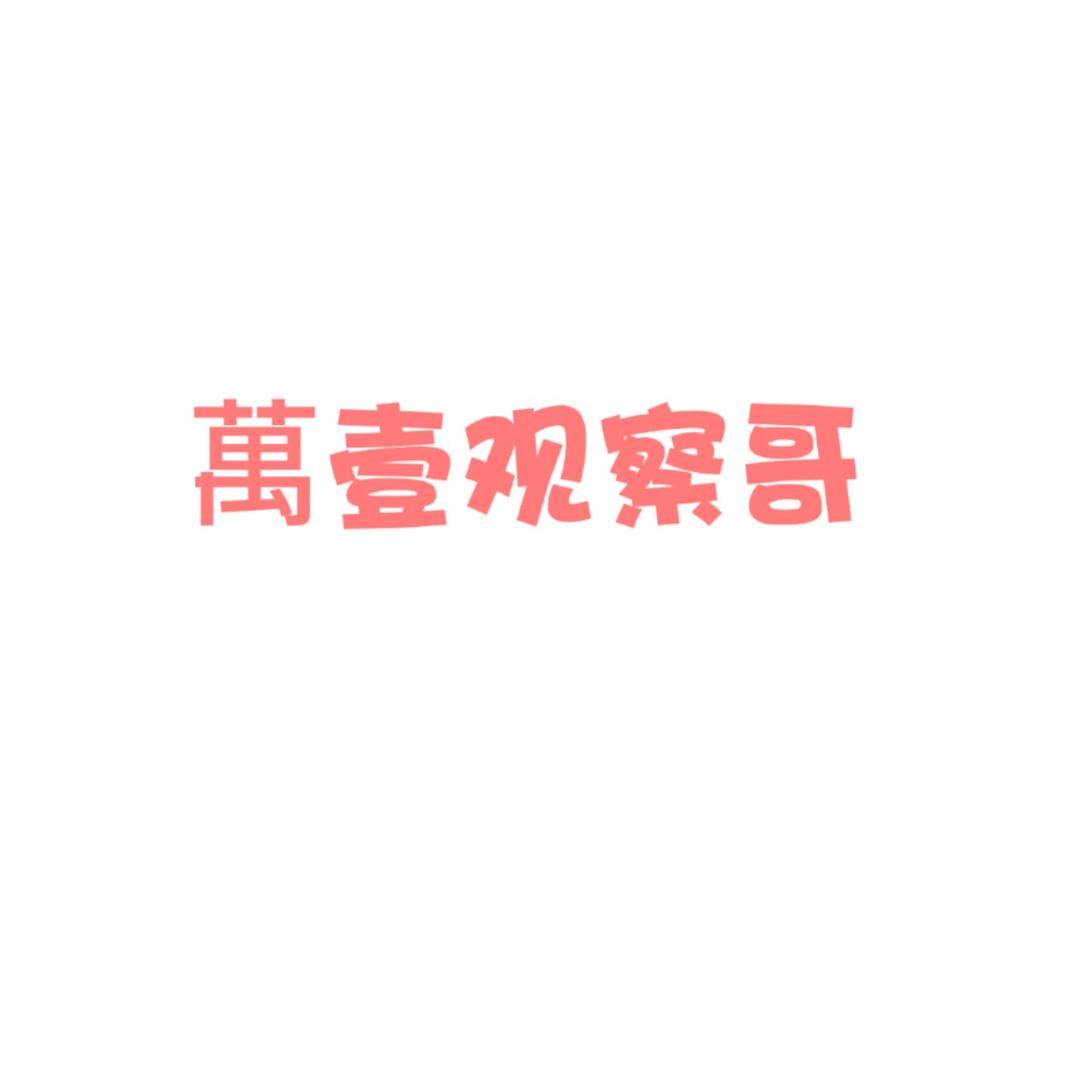 萬壹观察哥