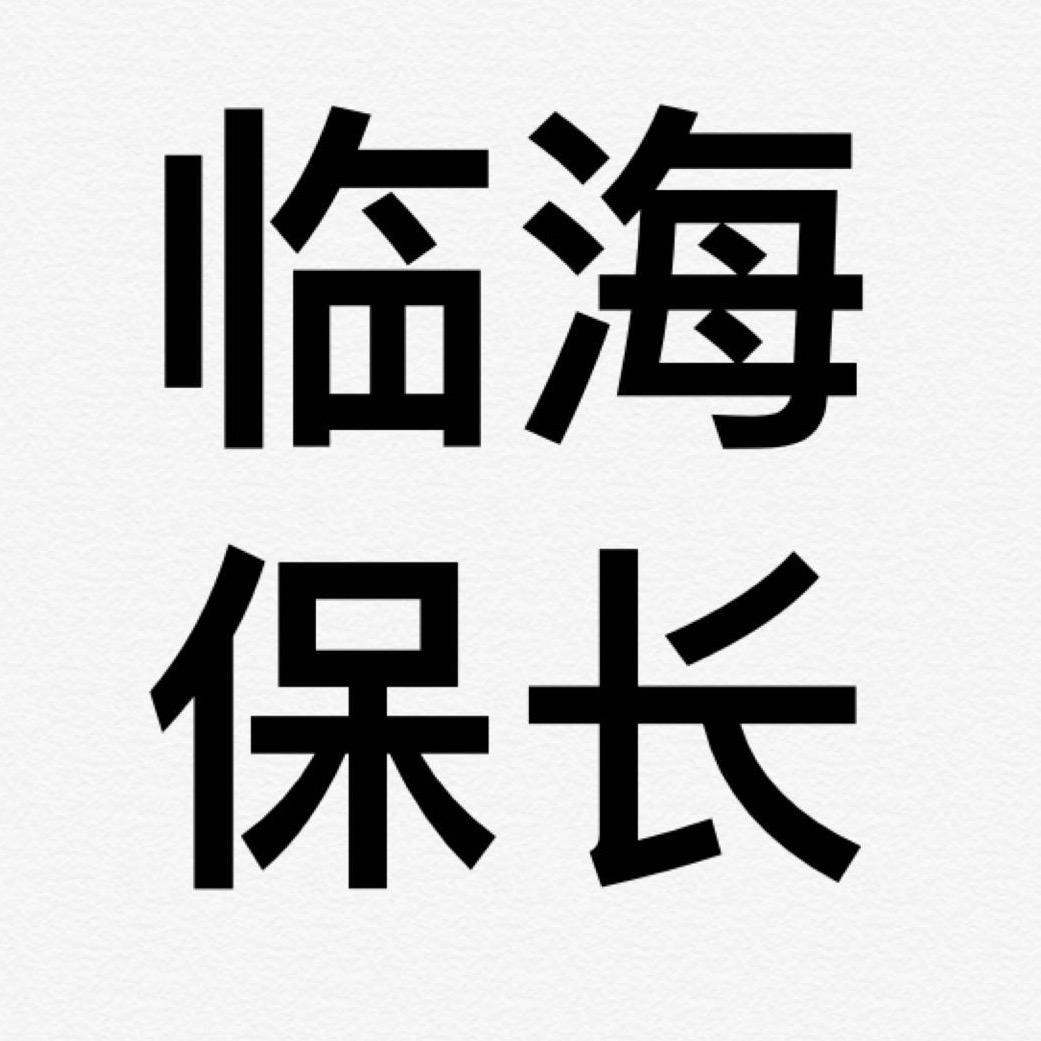 临海保长
