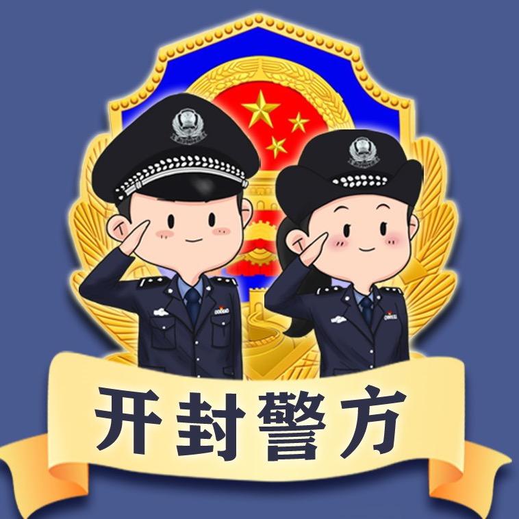 开封警方