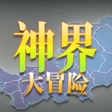 神界大冒险「指挥官」