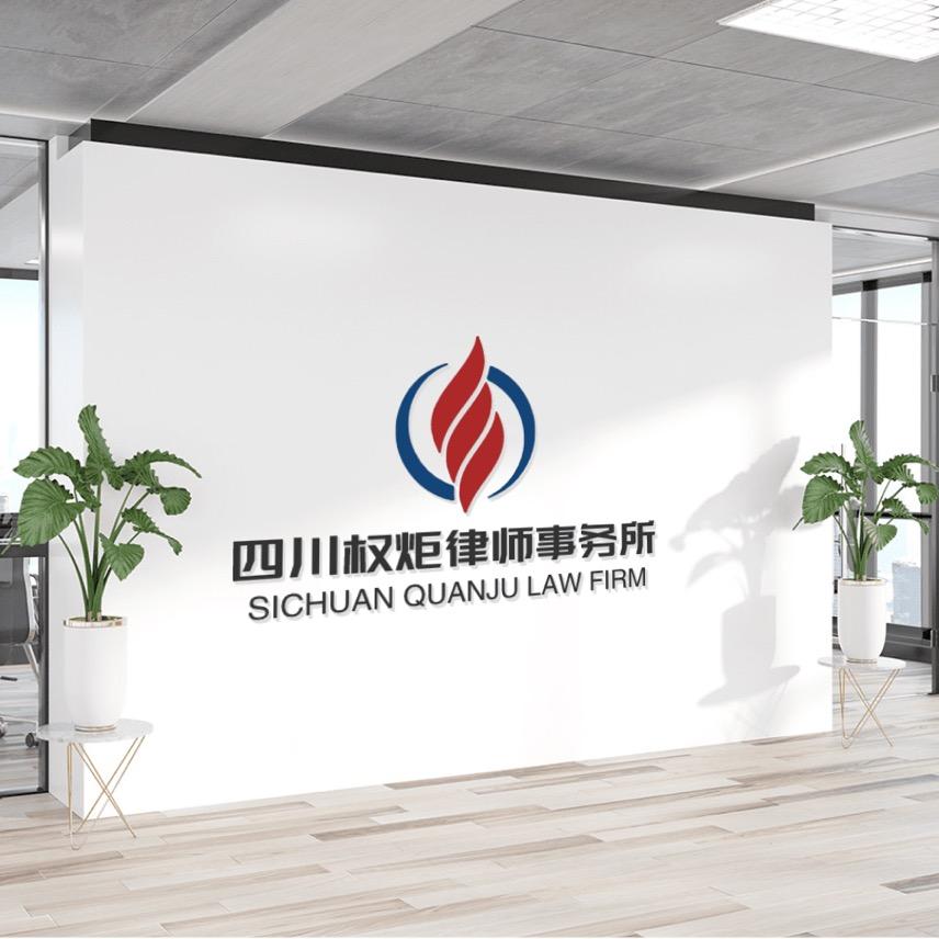 四川权炬律师事务所