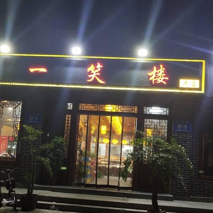 一笑楼老店官方号
