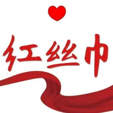 红丝巾