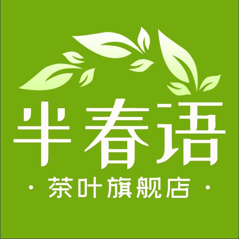 半春语茶叶旗舰店