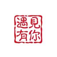 遇見有你