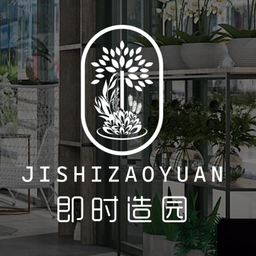 即时造园