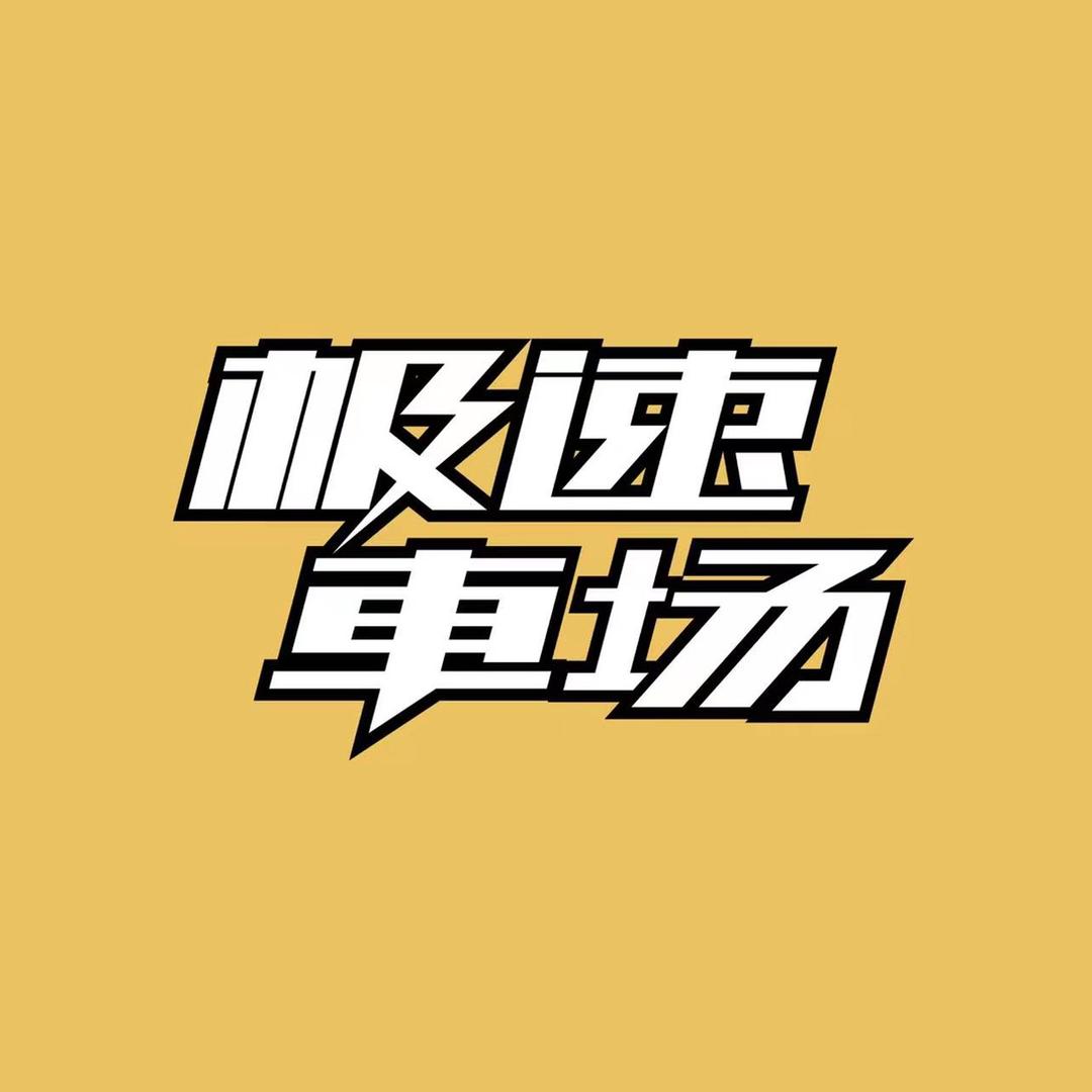 极速车场
