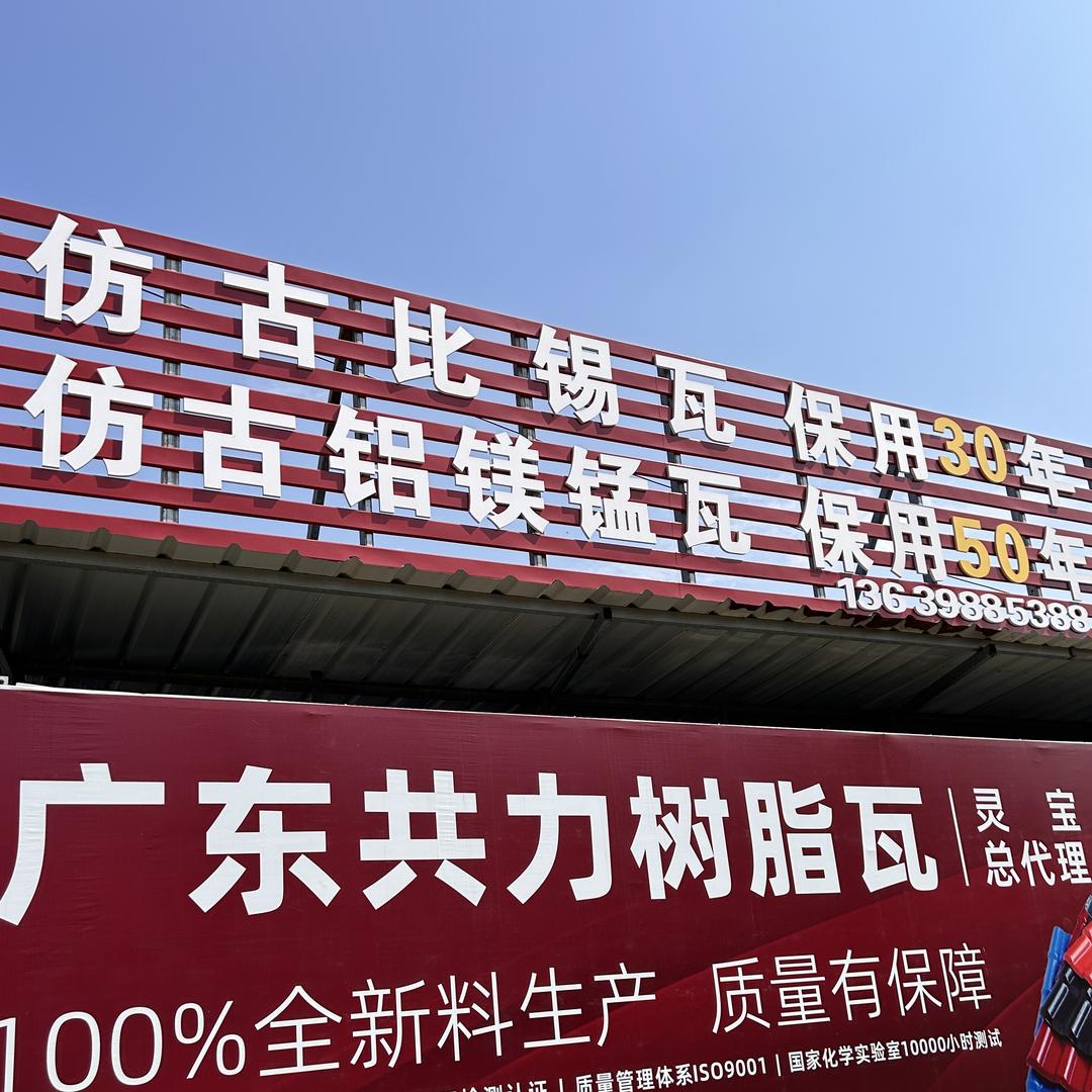 灵宝市五龙彩钢树脂瓦批发