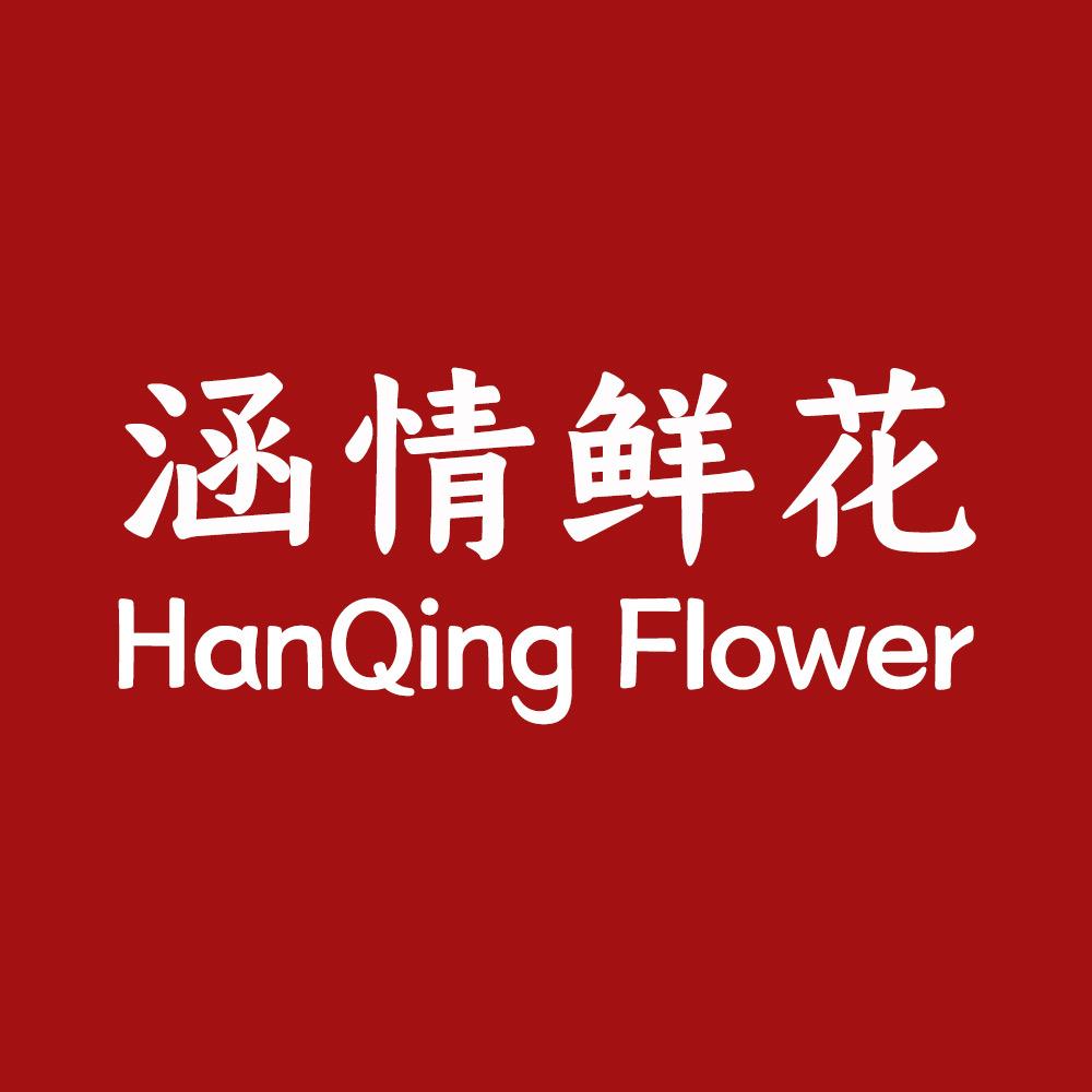 涵情鲜花甄选店