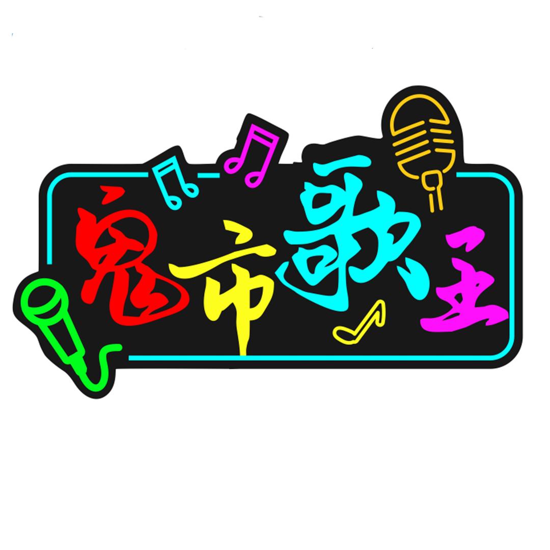 鬼市歌王