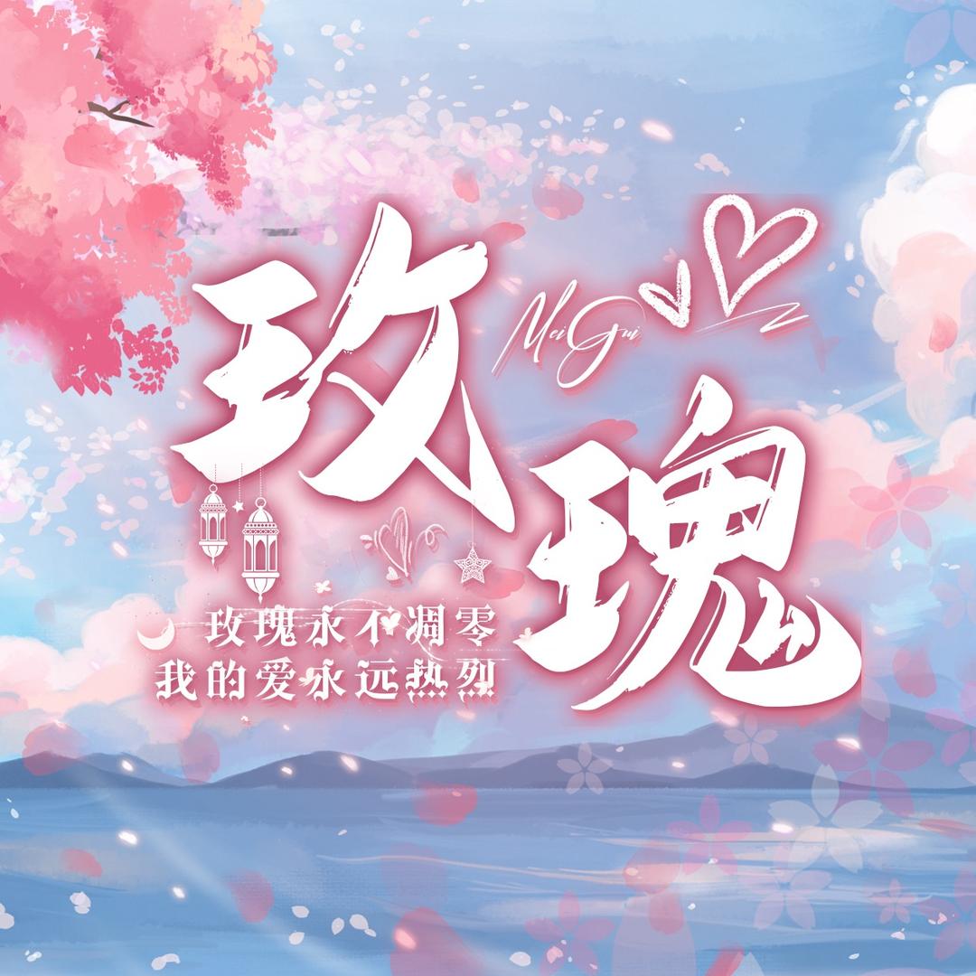 玫瑰✨新厅开业