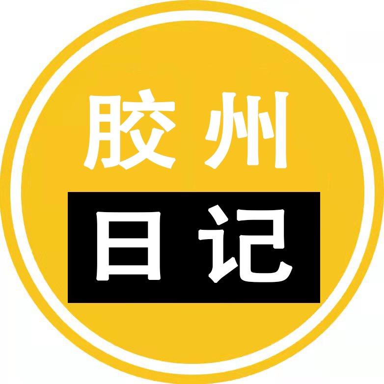 胶州日记