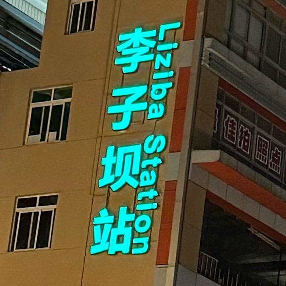 忘锐