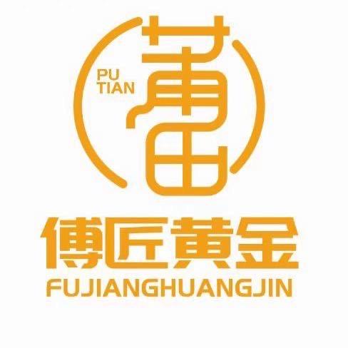 傅匠黄金（宁德店）