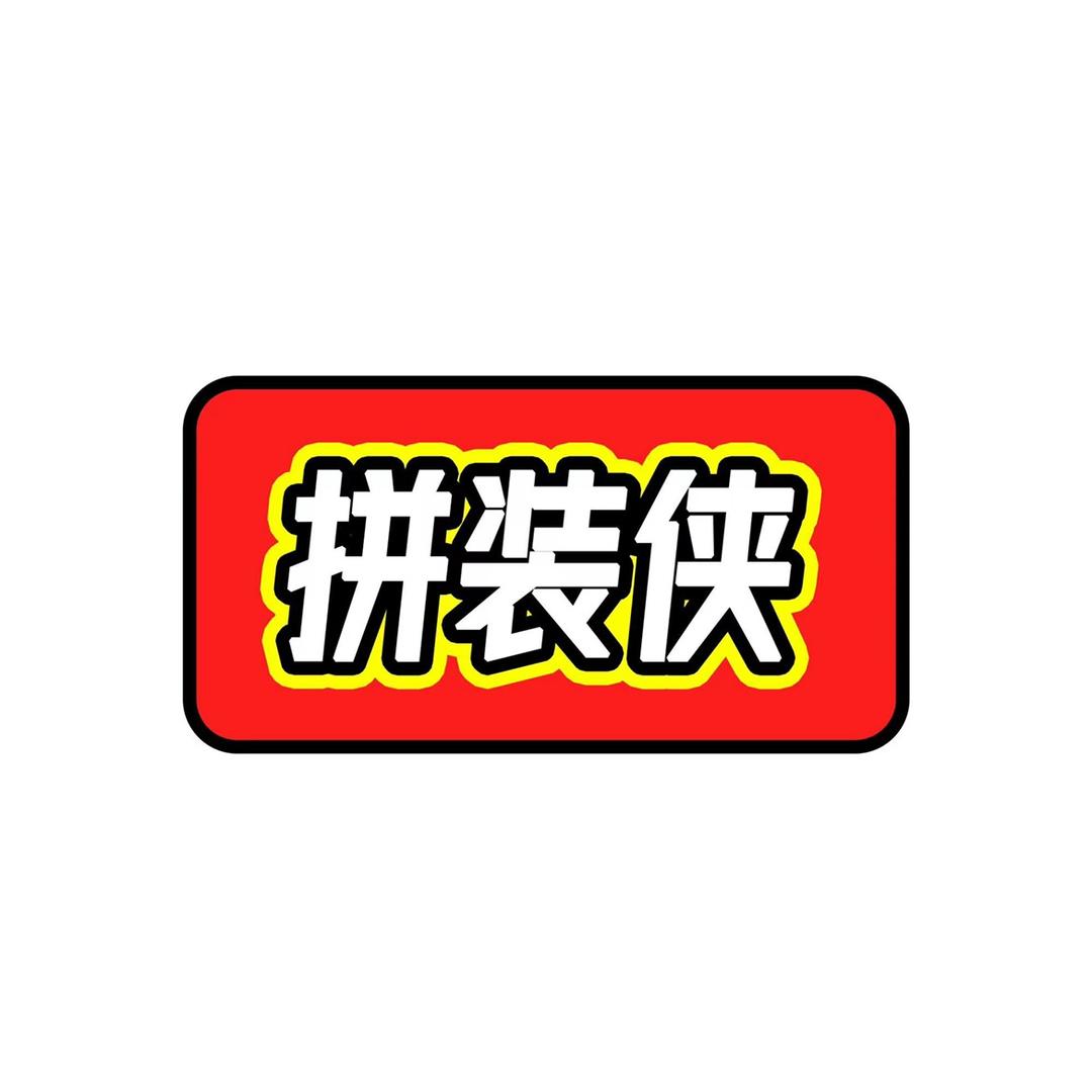 拼装侠