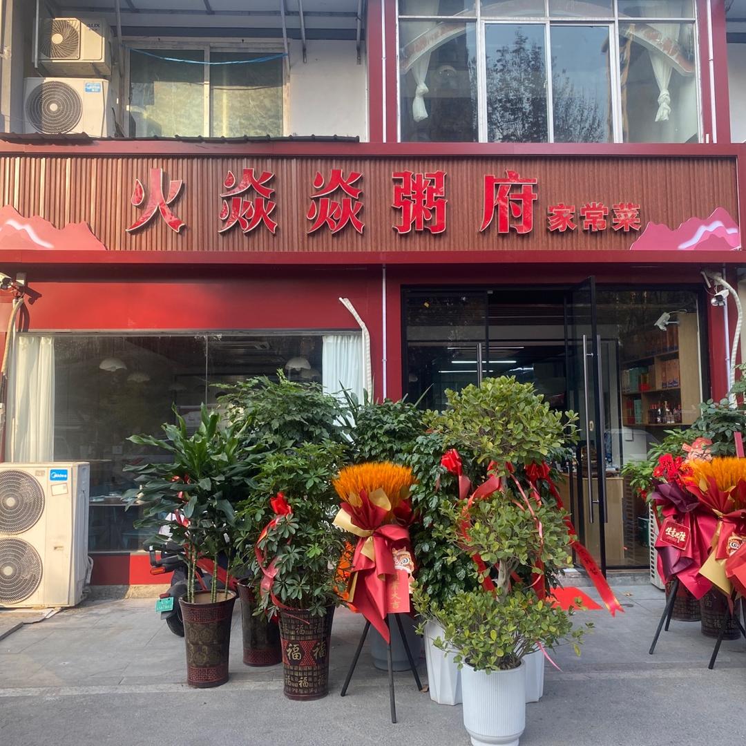 火焱焱粥府（府前店）