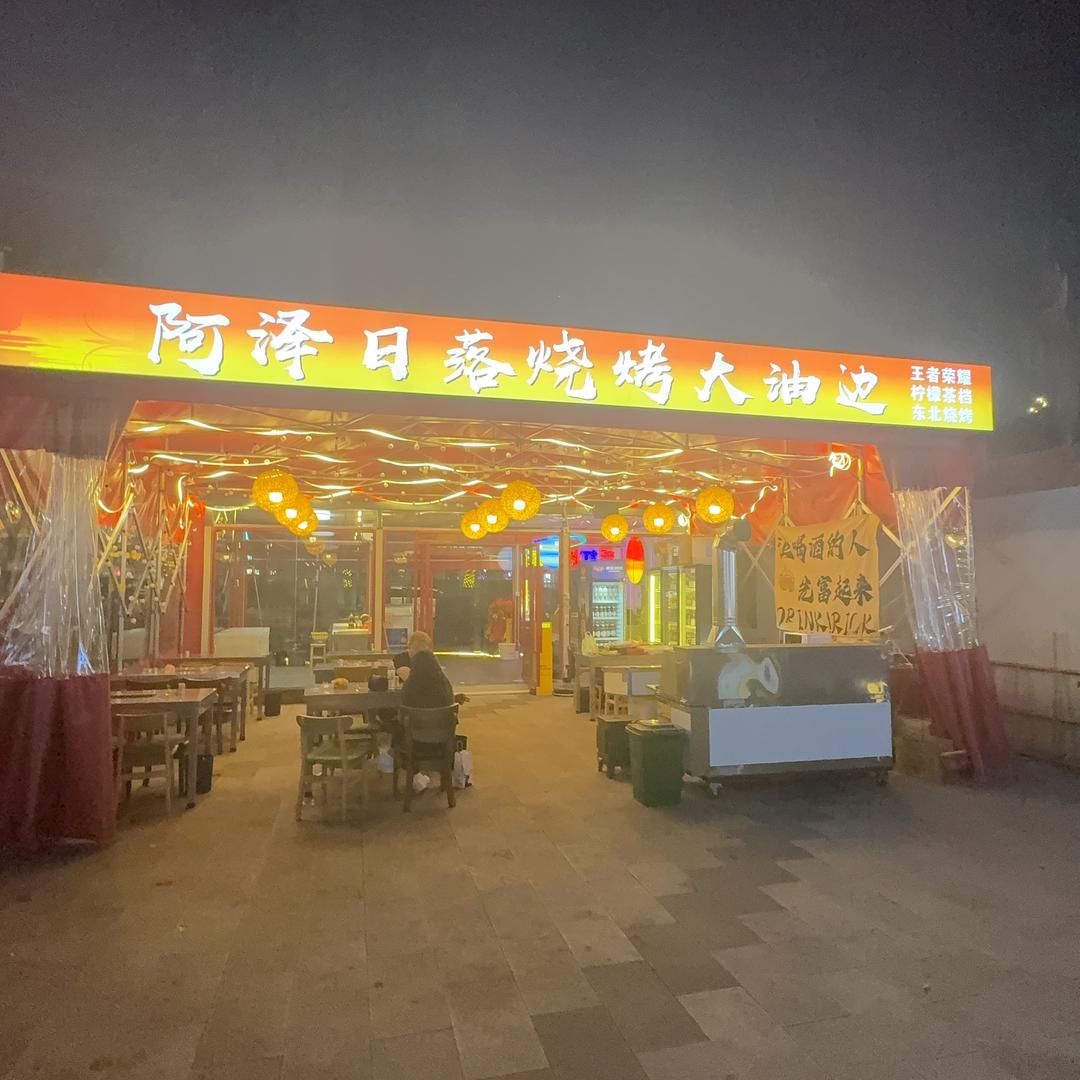 阿泽日落烧烤大油边