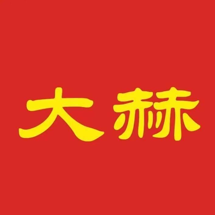 大赫厂家（电取暖）