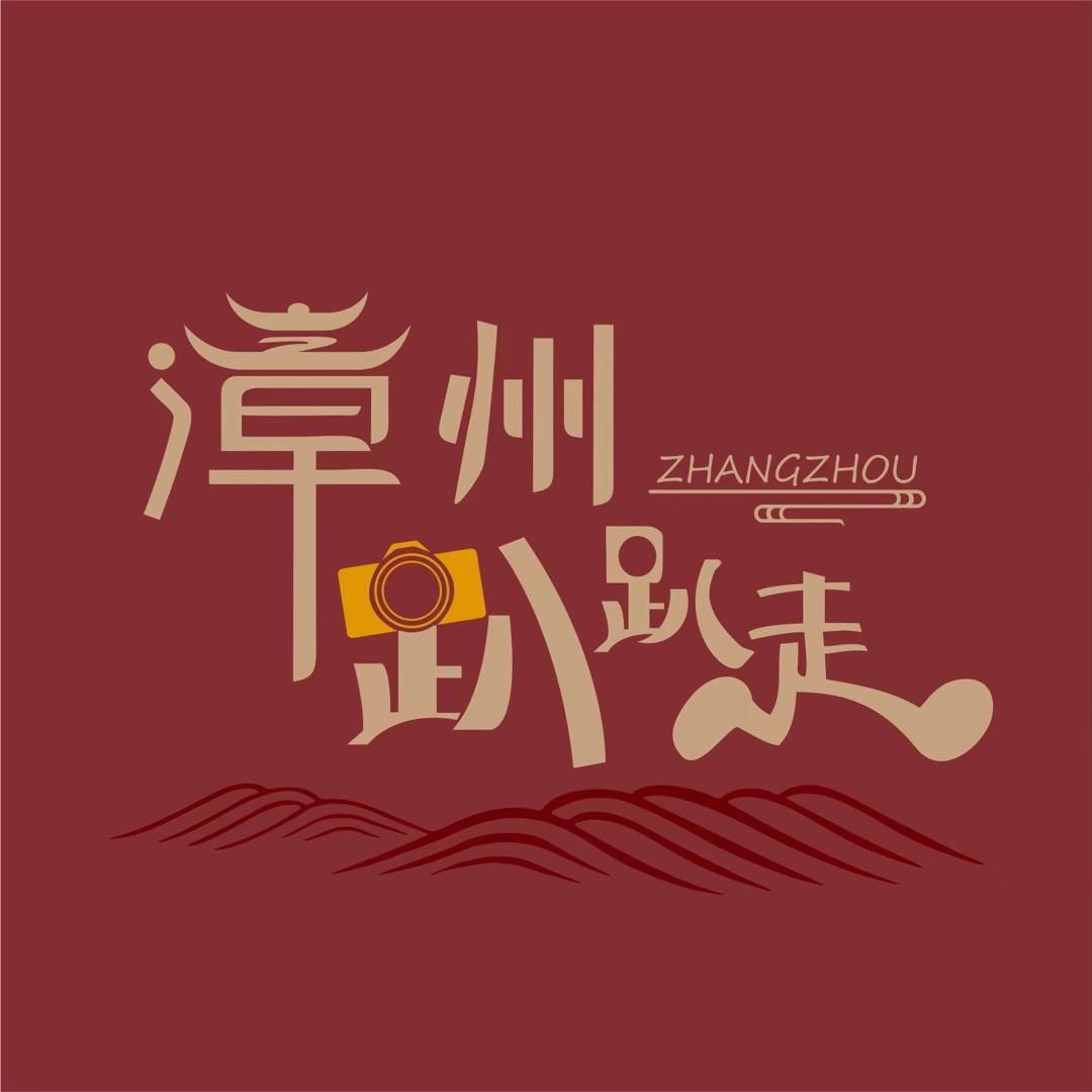 漳州趴趴走