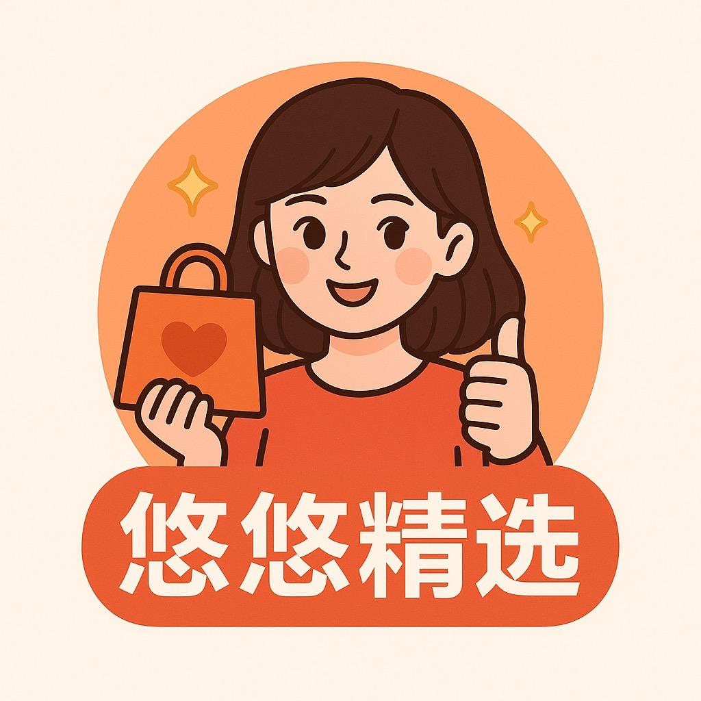 悠悠精选