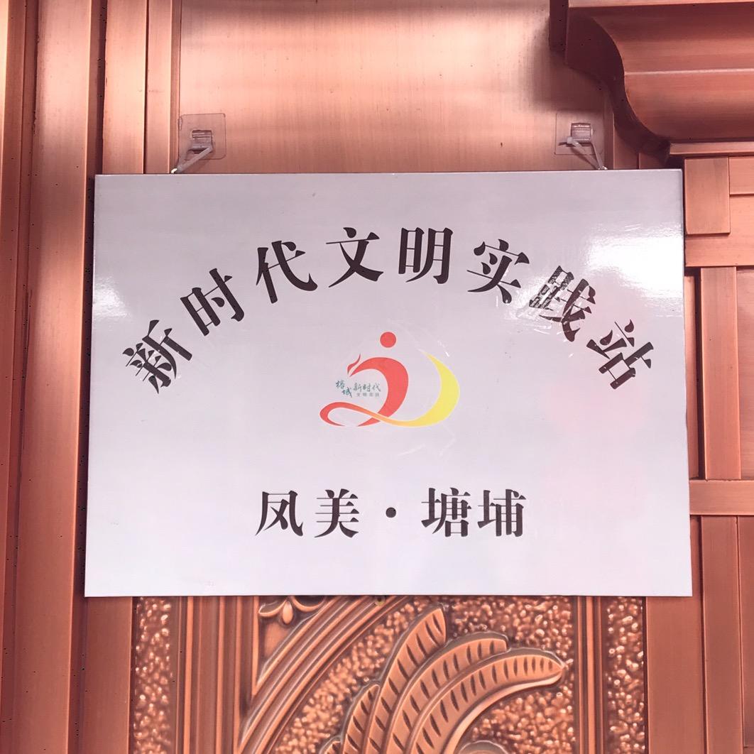凤鸣塘埔