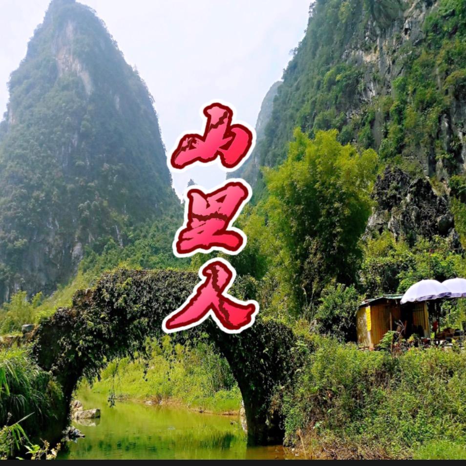 山里人