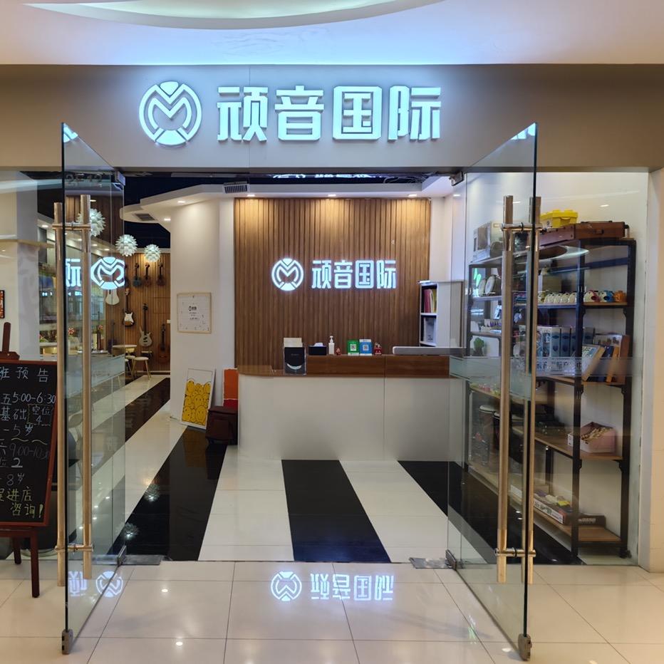 大连顽音国际音乐中心