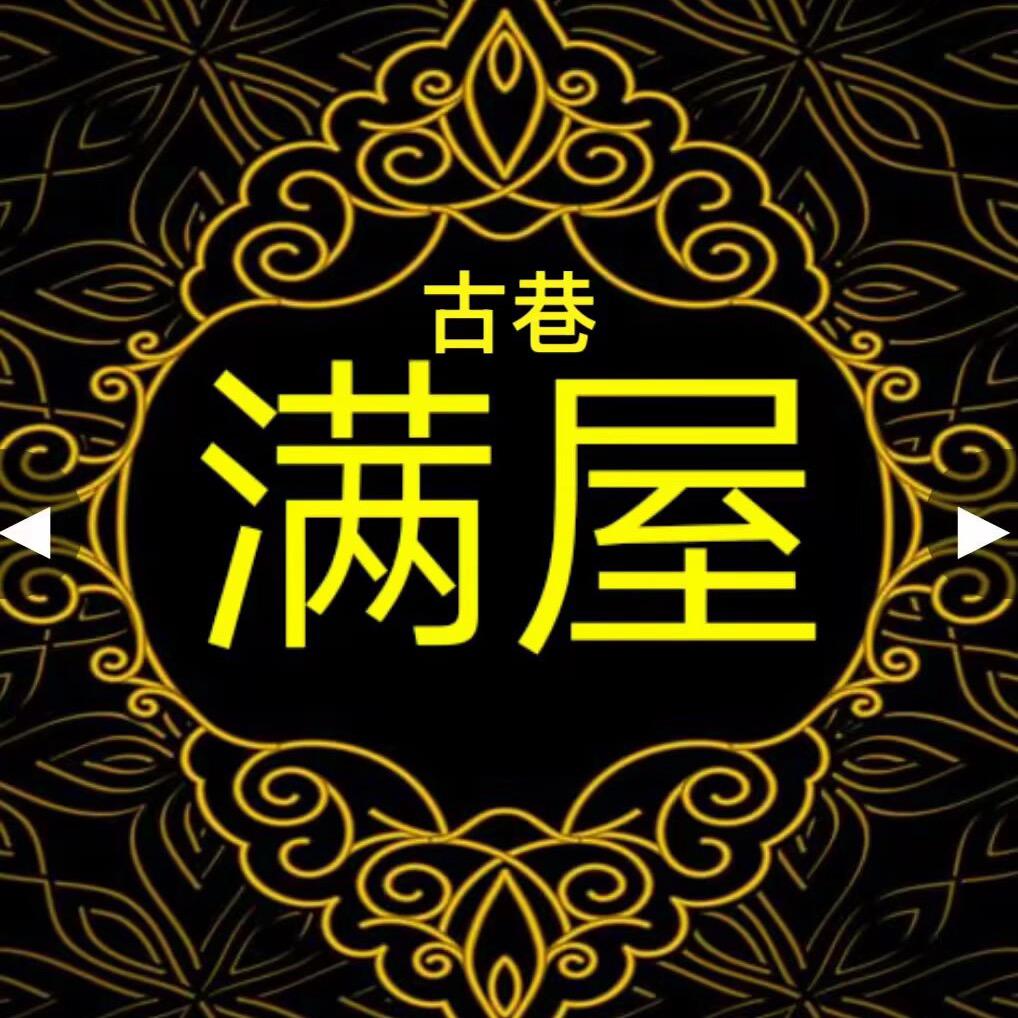 新疆古巷满屋工艺品店