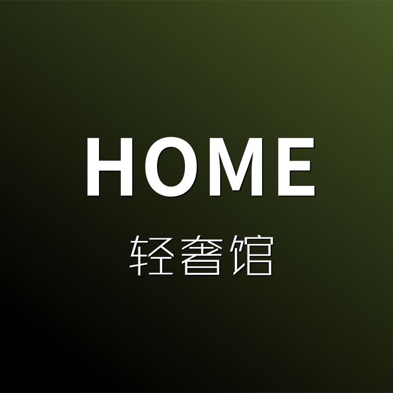 HOME轻奢馆