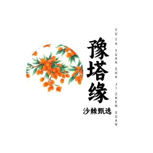 豫塔缘沙棘甄选