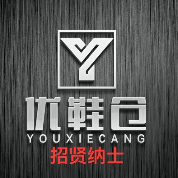 优鞋仓（晋江总仓）请Aaā高人