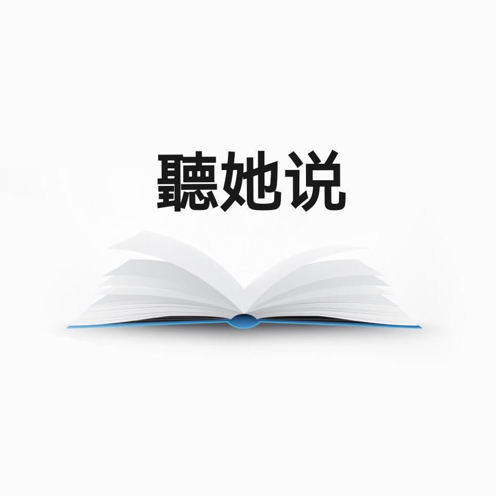 聴她说
