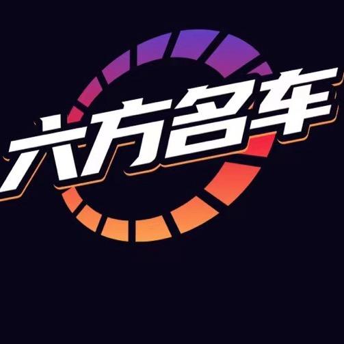 六方名车