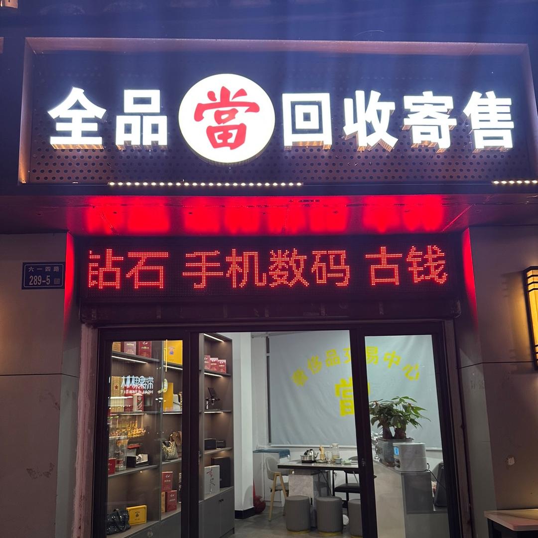 古田全品當 换氏珠宝金包银