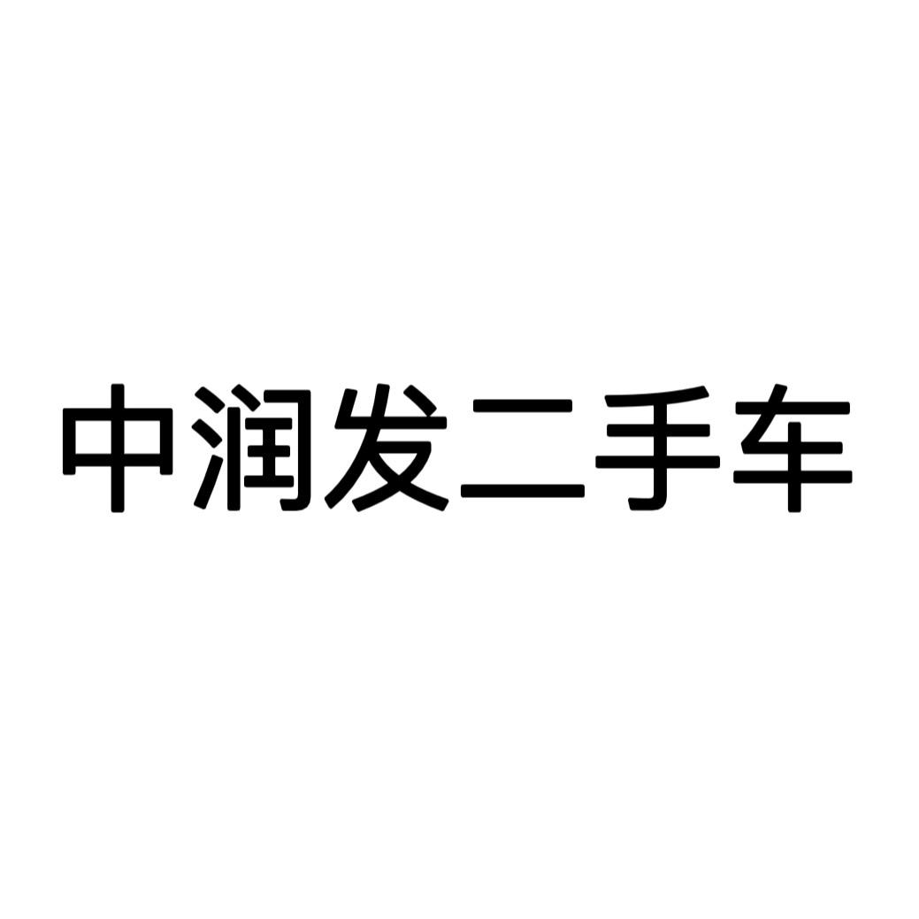 北京中润发二手车