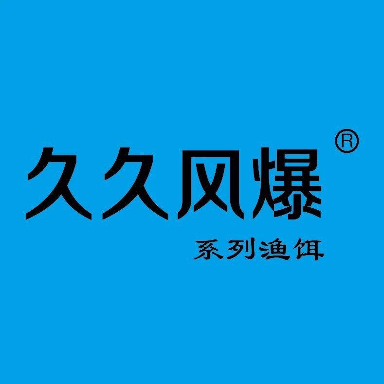 久久风爆系列鱼饵