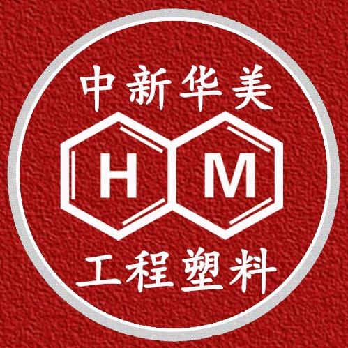 中新华美改性工程塑料厂家