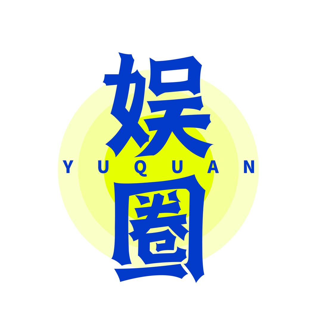 娱圈